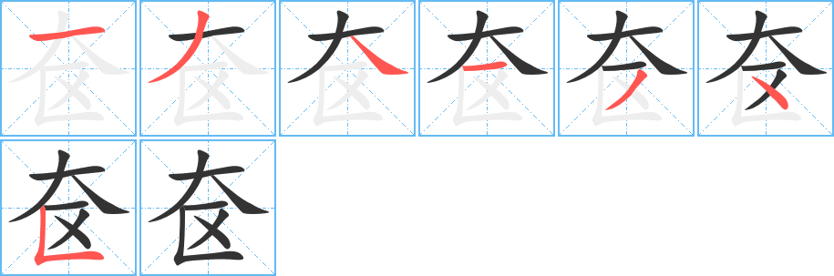 奁的笔顺分步演示