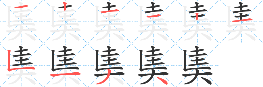 奊的笔顺分步演示