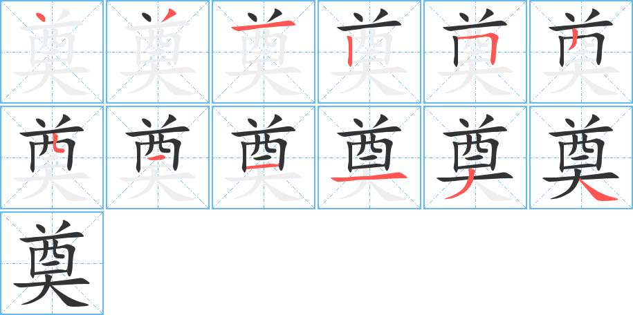 奠的笔顺分步演示