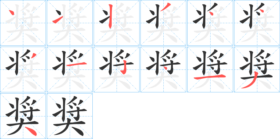 奨的笔顺分步演示