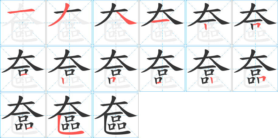 奩的笔顺分步演示