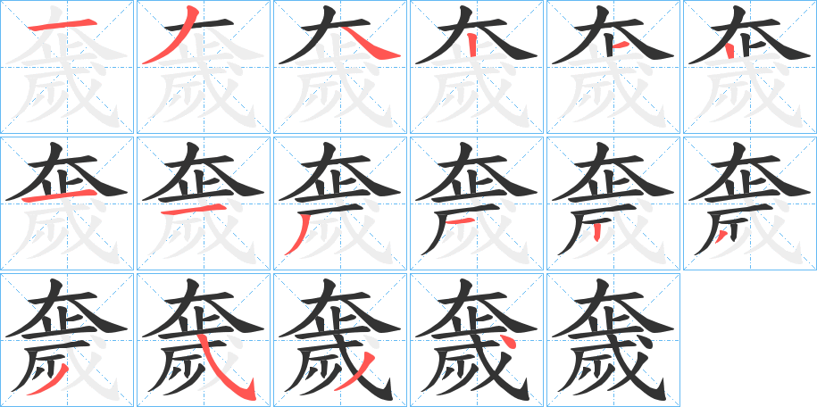 奯的笔顺分步演示