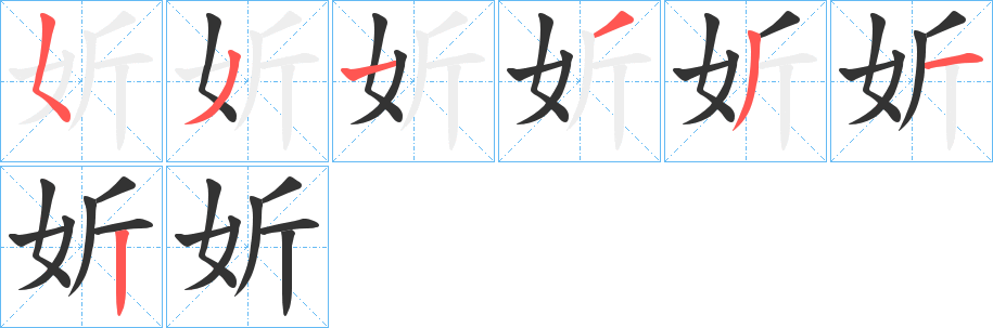 妡的笔顺分步演示