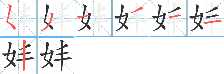 妦的笔顺分步演示