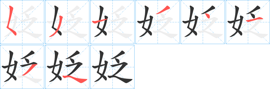 姂的笔顺分步演示