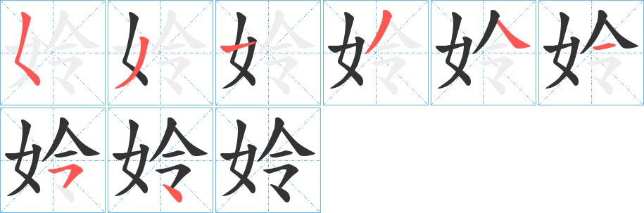 姈的笔顺分步演示