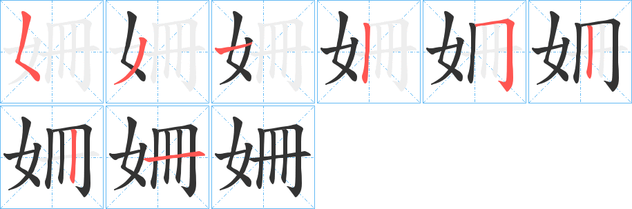 姍的笔顺分步演示