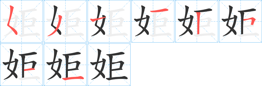 姖的笔顺分步演示