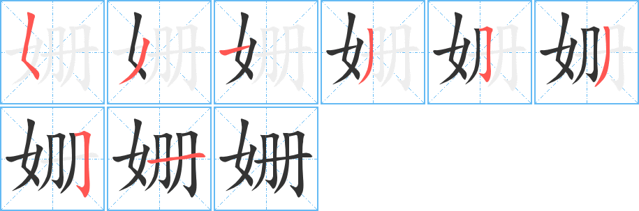 姗的笔顺分步演示