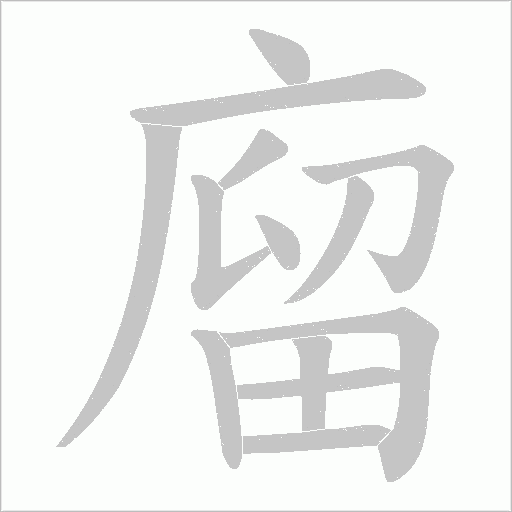 廇的笔顺动画演示