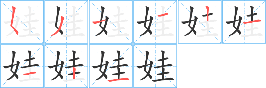 娃的笔顺分步演示