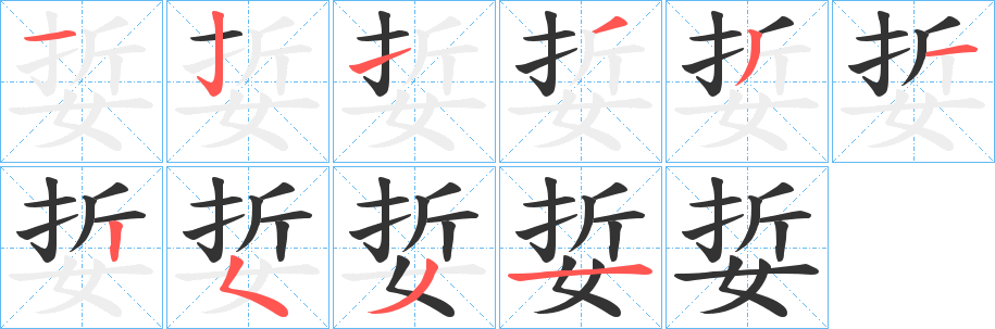 娎的笔顺分步演示