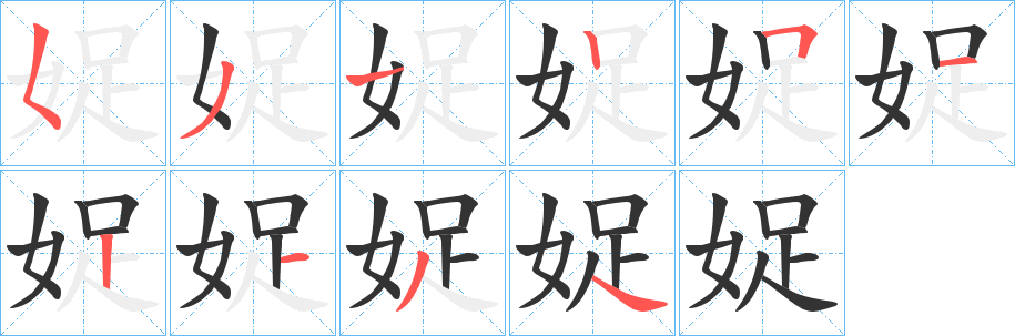 娖的笔顺分步演示