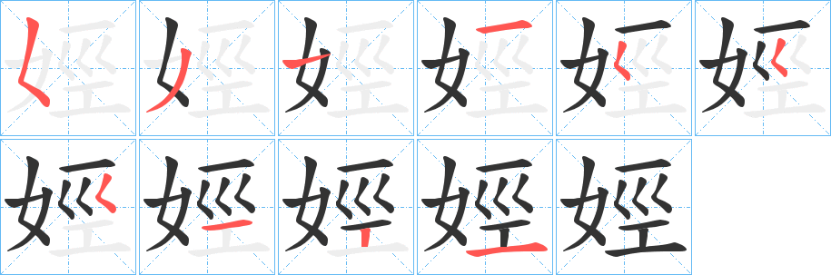 娙的笔顺分步演示