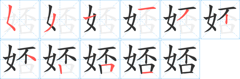 娝的笔顺分步演示