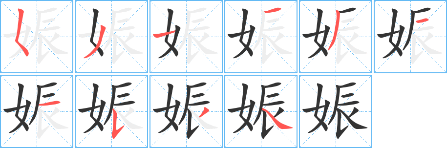 娠的笔顺分步演示