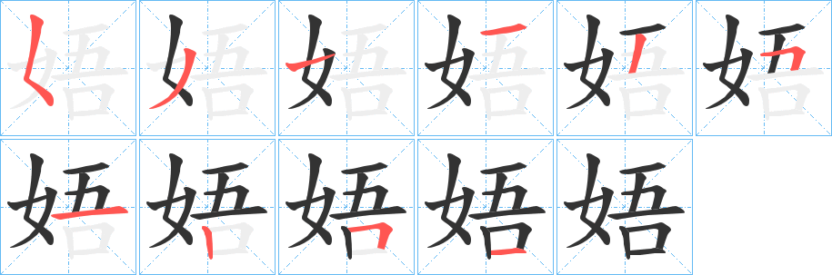 娪的笔顺分步演示