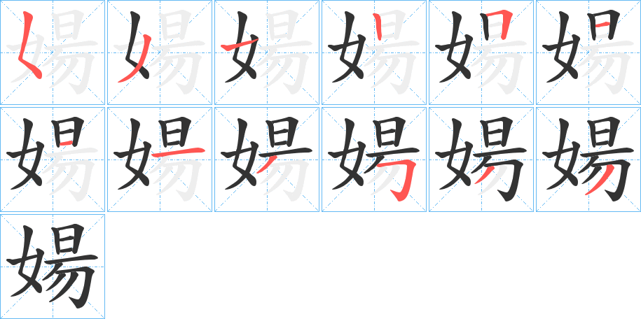 婸的笔顺分步演示