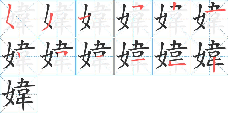 媁的笔顺分步演示