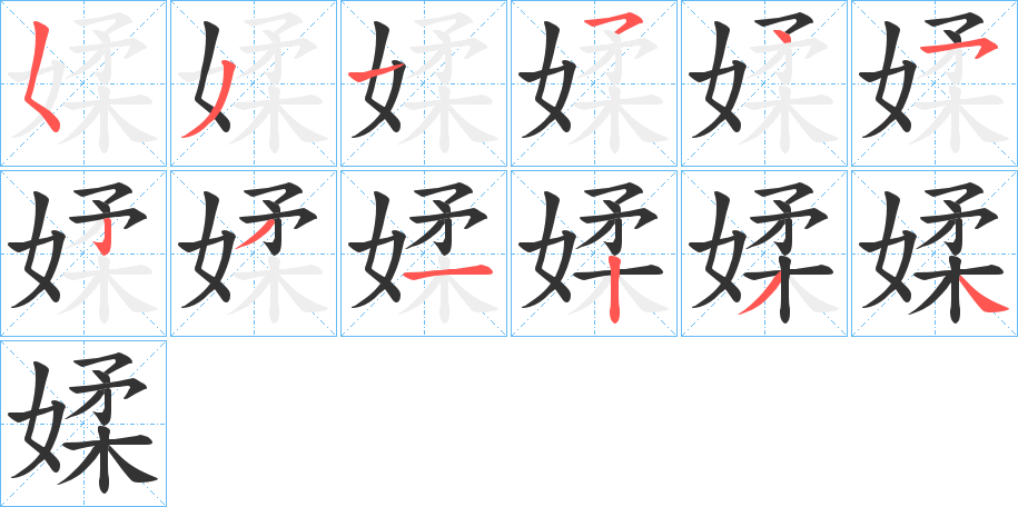 媃的笔顺分步演示