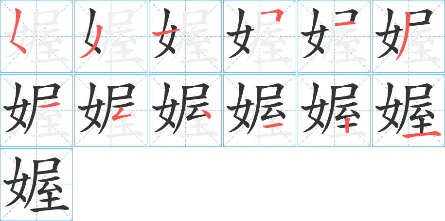 媉的笔顺分步演示