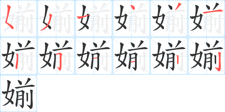 媊的笔顺分步演示