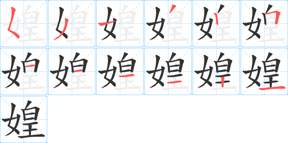 媓的笔顺分步演示