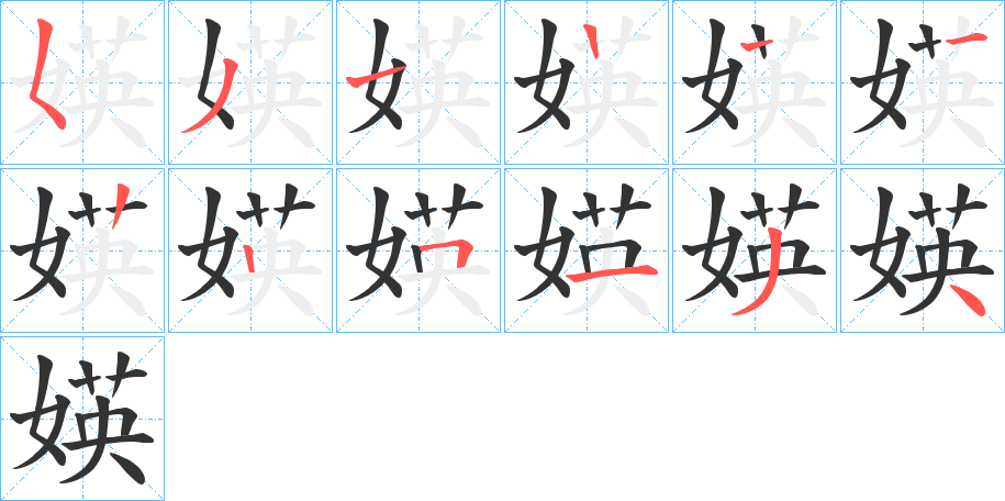 媖的笔顺分步演示