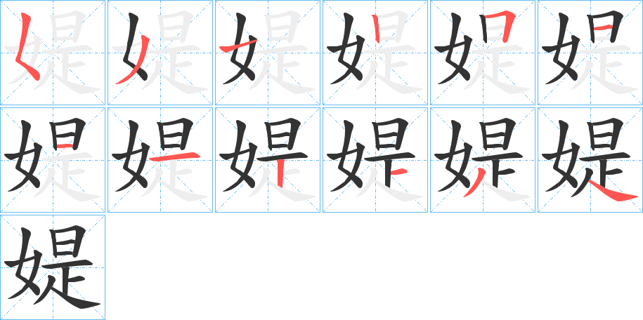 媞的笔顺分步演示