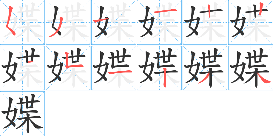 媟的笔顺分步演示