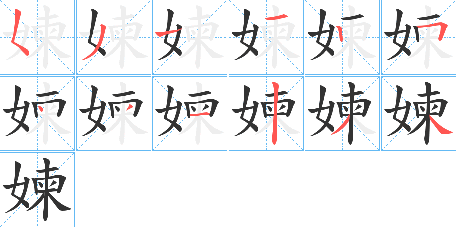 媡的笔顺分步演示