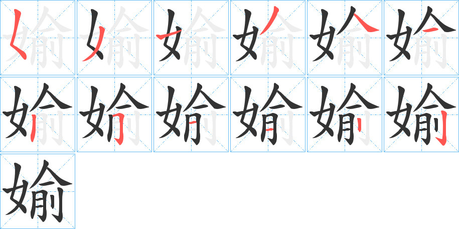 媮的笔顺分步演示