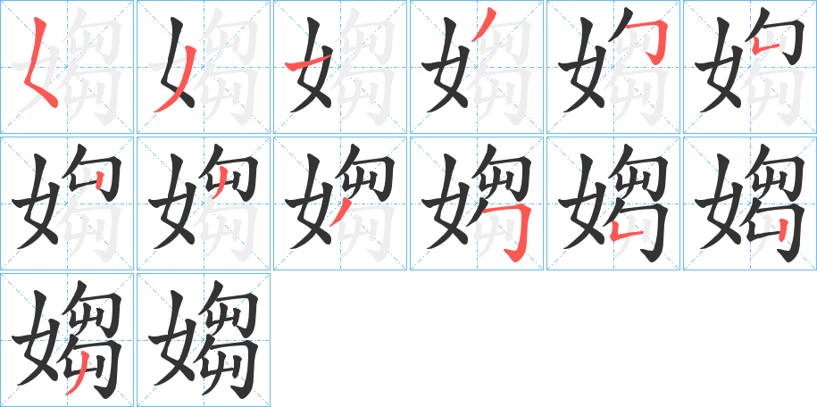 媰的笔顺分步演示