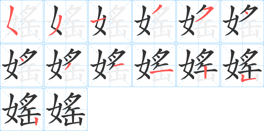 媱的笔顺分步演示