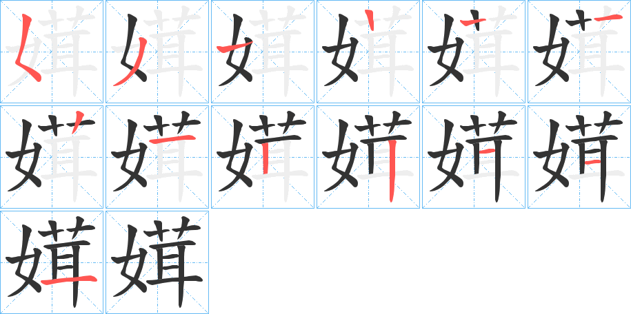 媶的笔顺分步演示