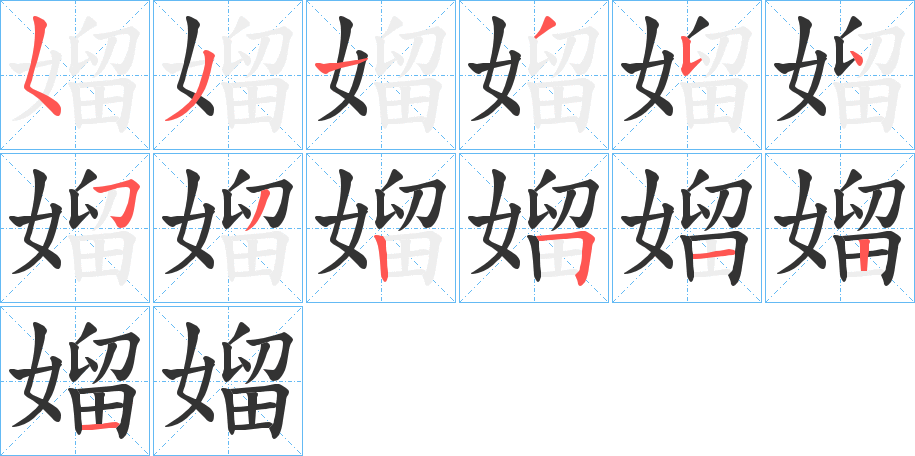 媹的笔顺分步演示