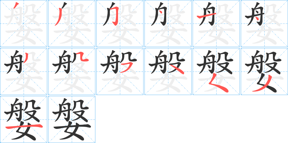 媻的笔顺分步演示