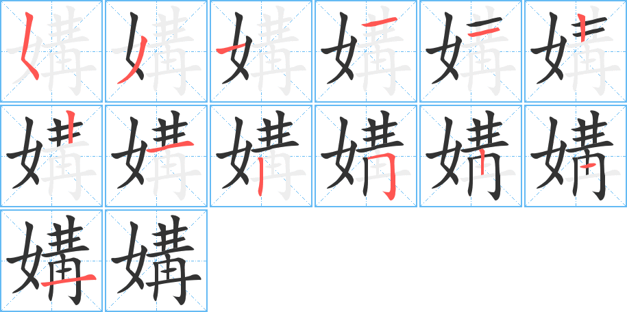 媾的笔顺分步演示