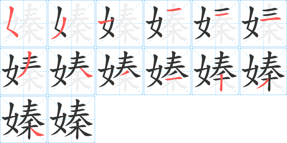 嫀的笔顺分步演示