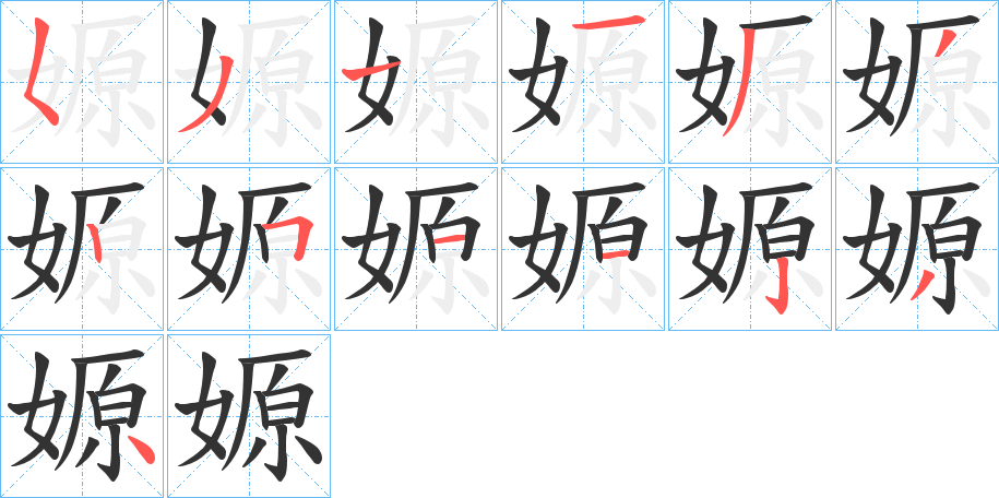 嫄的笔顺分步演示