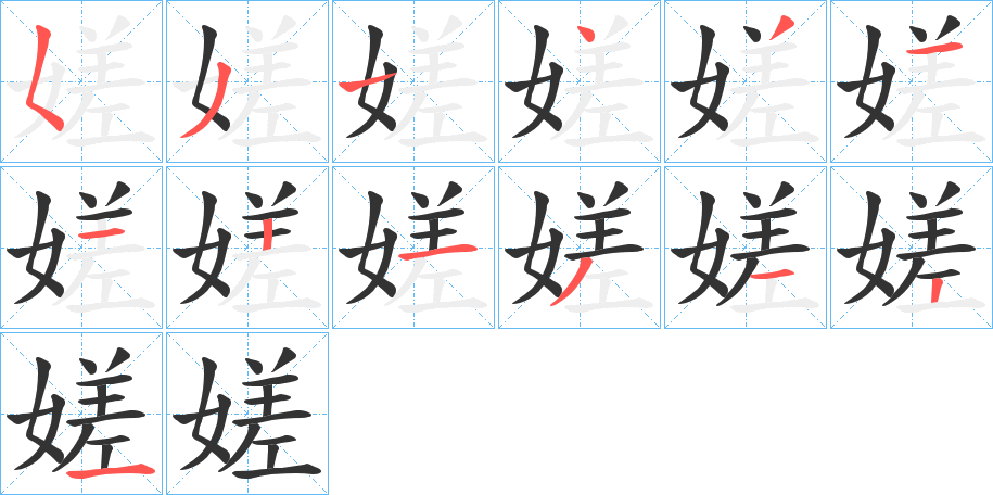 嫅的笔顺分步演示