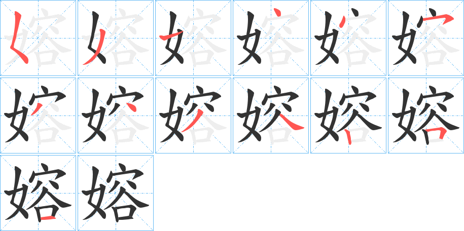 嫆的笔顺分步演示