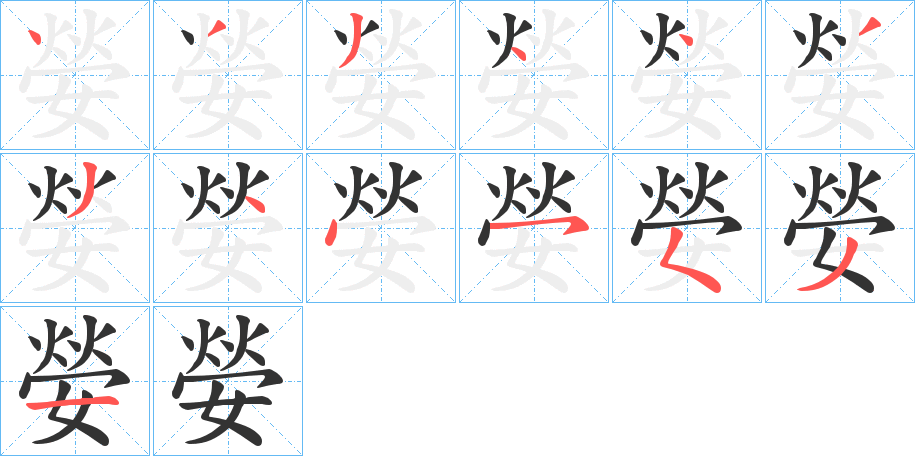 嫈的笔顺分步演示