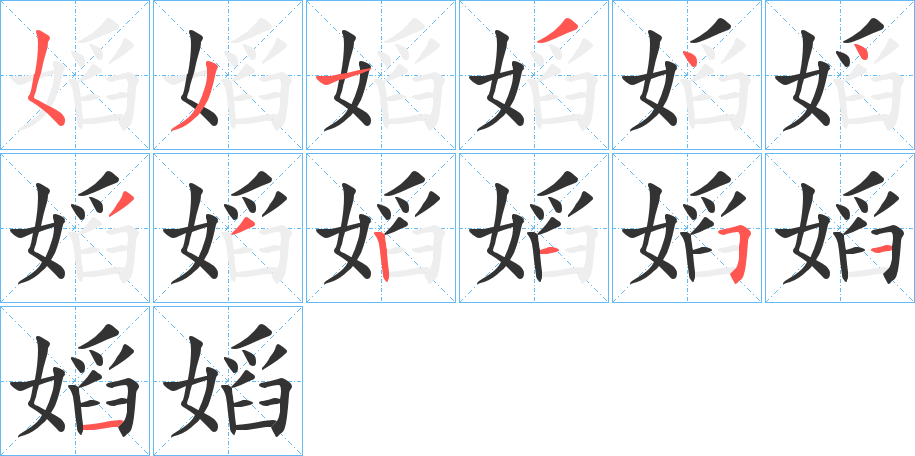 嫍的笔顺分步演示