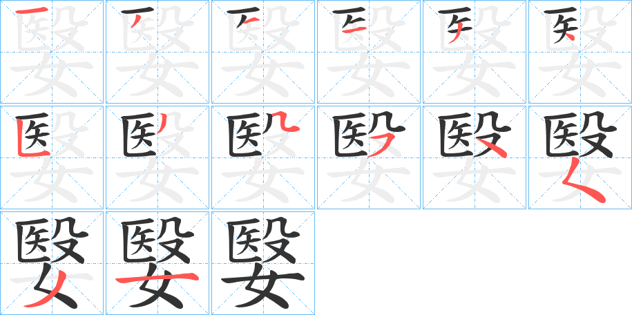 嫛的笔顺分步演示