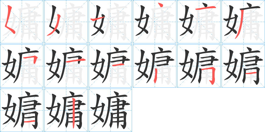 嫞的笔顺分步演示