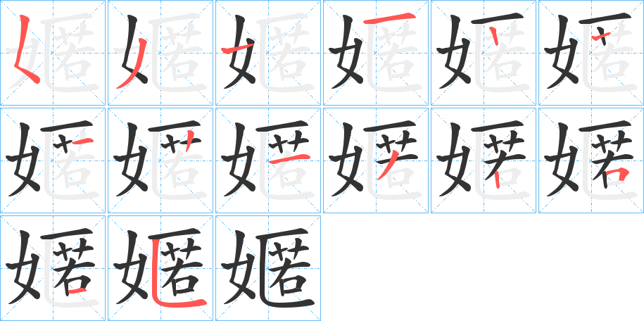 嫟的笔顺分步演示