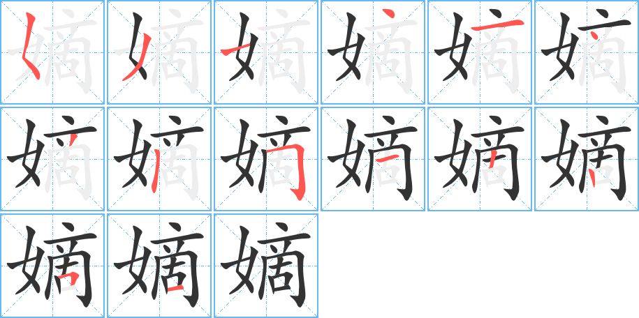 嫡的笔顺分步演示