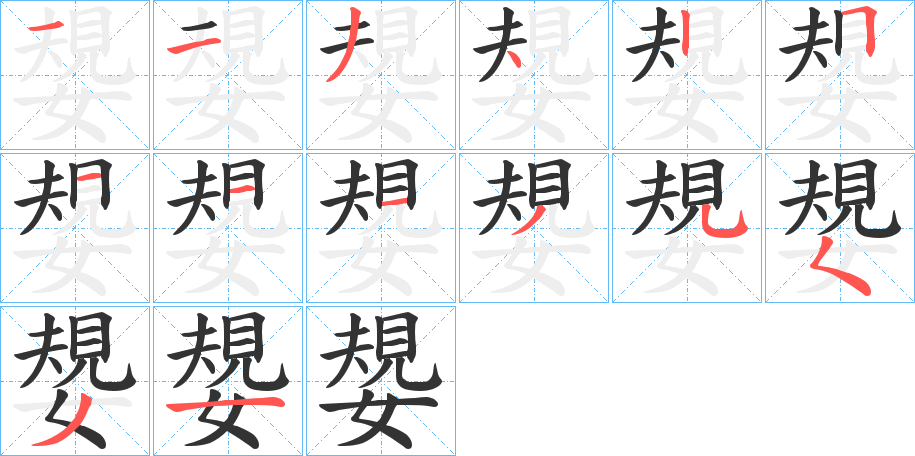 嫢的笔顺分步演示