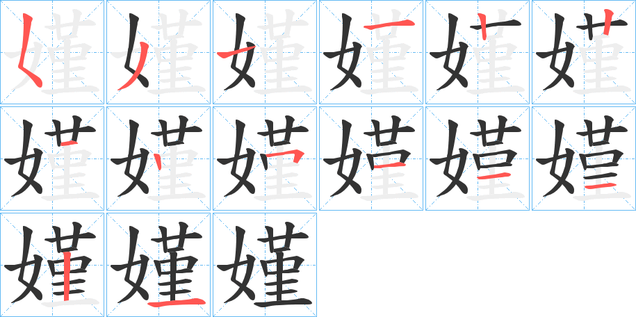 嫤的笔顺分步演示